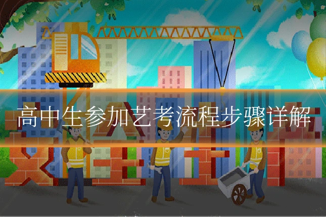 高中生参加艺考流程步骤详解