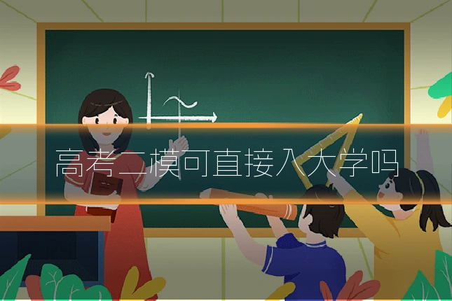 高考二模可直接入大学吗