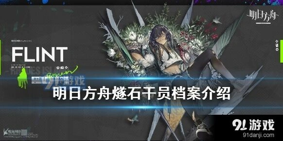 燧石角色培养完全攻略