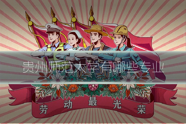 贵州师范大学有哪些专业