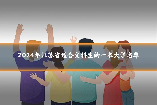 2024年江苏省适合文科生的一本大学名单
