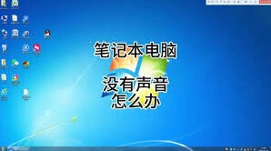 笔记本电脑突然没声音？详细排查步骤分享