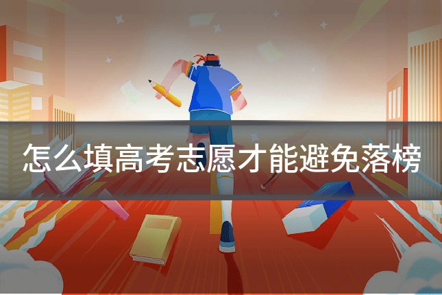怎么填高考志愿才能避免落榜