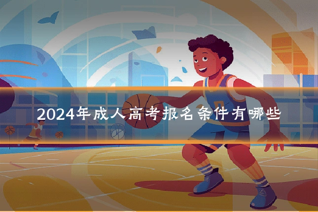 2024年成人高考报名条件有哪些