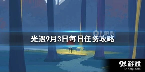 光遇9月3日任务攻略完整版