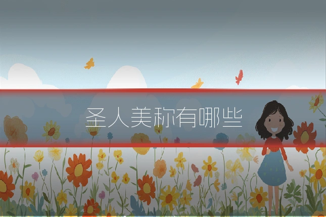 圣人美称有哪些