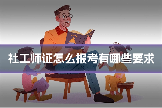社工师证怎么报考有哪些要求