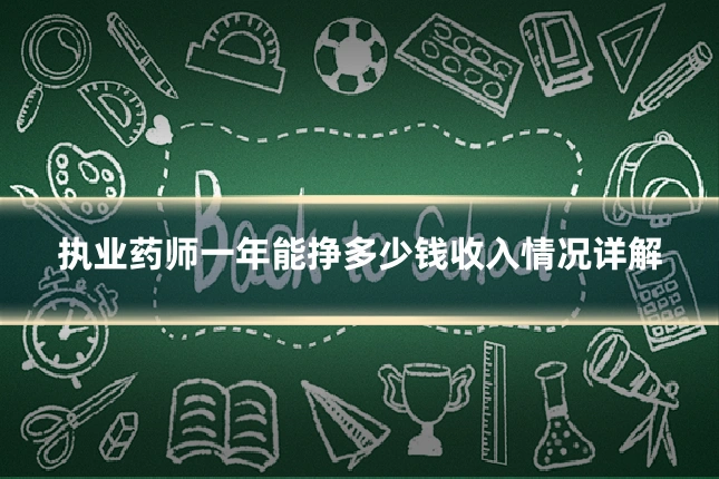 执业药师一年能挣多少钱收入情况详解
