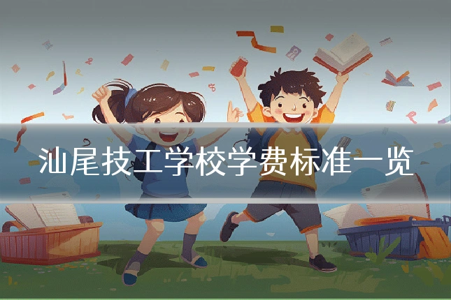 汕尾技工学校学费标准一览