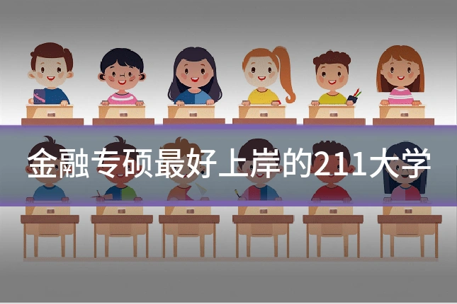 金融专硕最好上岸的211大学