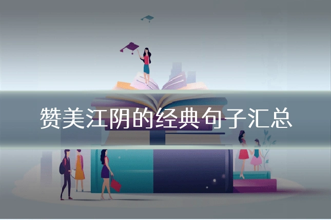 赞美江阴的经典句子汇总