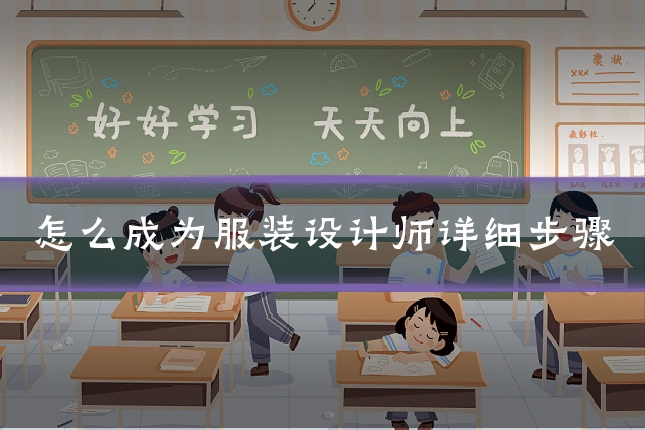 怎么成为服装设计师详细步骤