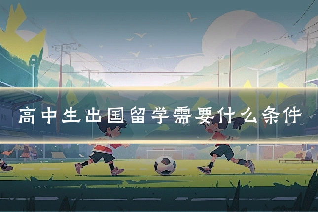 高中生出国留学需要什么条件