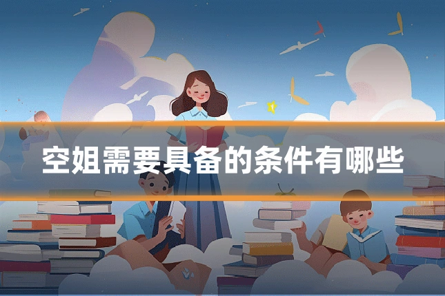 空姐需要具备的条件有哪些