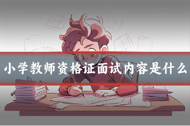 小学教师资格证面试内容是什么