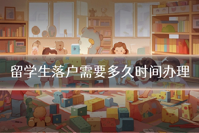 留学生落户需要多久时间办理