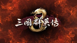 三国群英传8神关羽获取全攻略