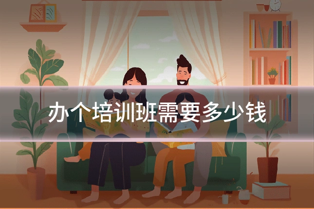 办个培训班需要多少钱