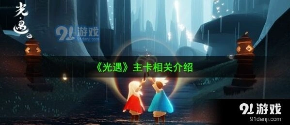 光遇季卡赠送规则一文讲清楚