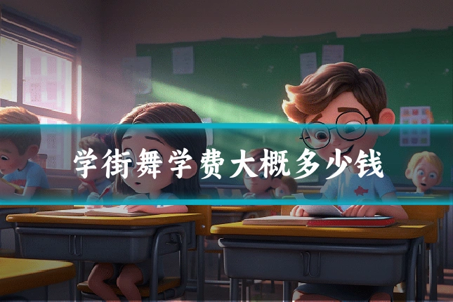 学街舞学费大概多少钱