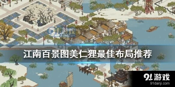 江南百景图美仁狸桑蚕绣房布局攻略