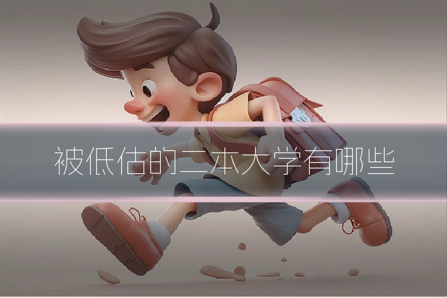被低估的二本大学有哪些