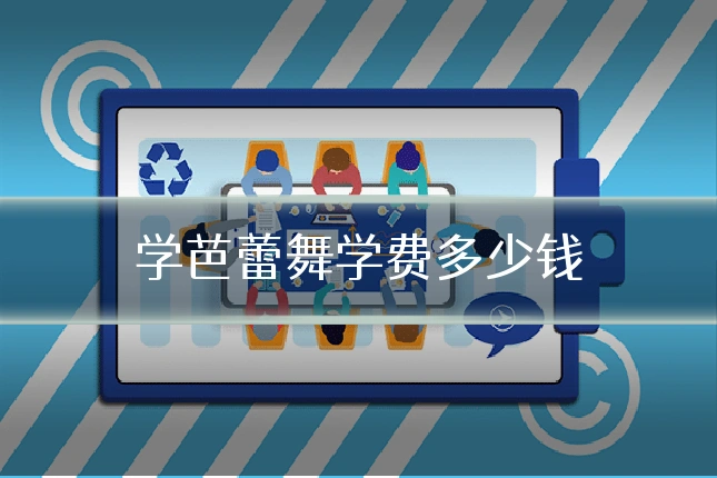 学芭蕾舞学费多少钱