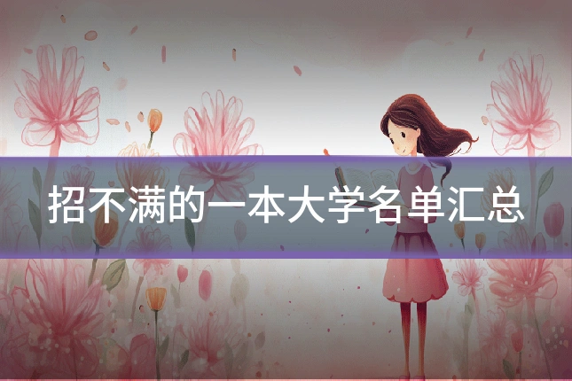 招不满的一本大学名单汇总
