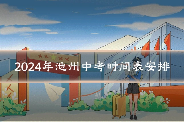 2024年池州中考时间表安排