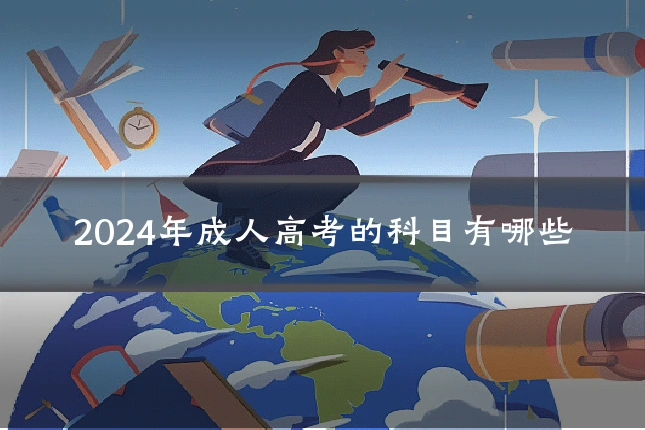 2024年成人高考的科目有哪些