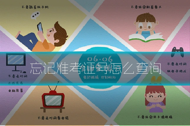 忘记准考证号怎么查询