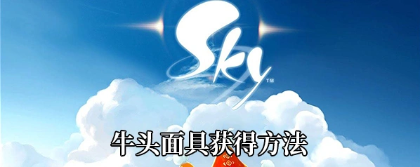 光遇牛头面具获取攻略大全