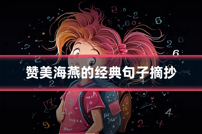 赞美海燕的经典句子摘抄