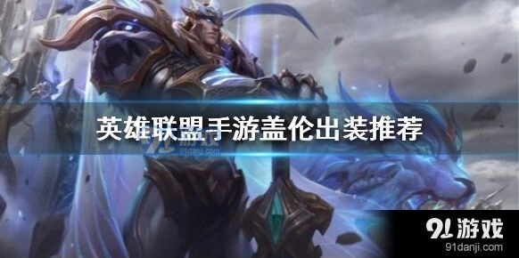 《英雄联盟手游》盖伦怎么出装黑切搭配