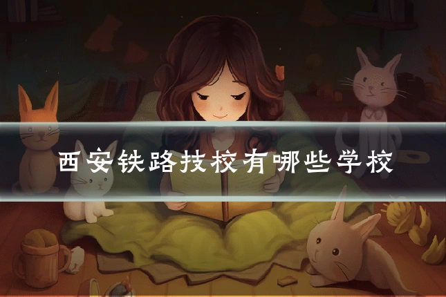 西安铁路技校有哪些学校