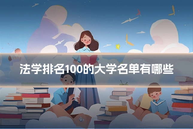 法学排名100的大学名单有哪些