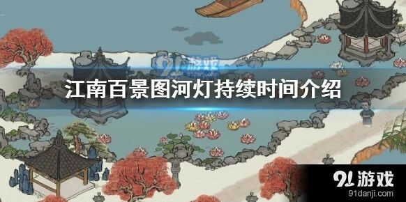 江南百景图河灯活动具体时长
