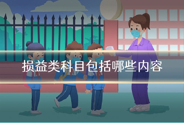 损益类科目包括哪些内容
