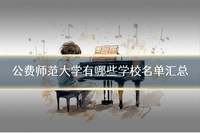 公费师范大学有哪些学校名单汇总