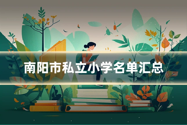 南阳市私立小学名单汇总