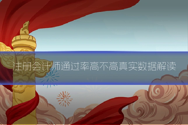 注册会计师通过率高不高真实数据解读