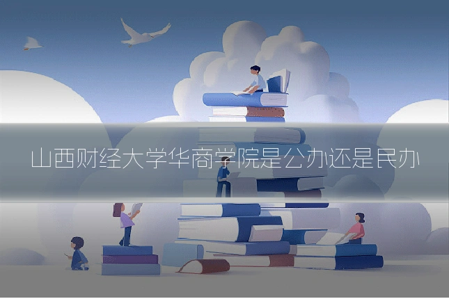 山西财经大学华商学院是公办还是民办