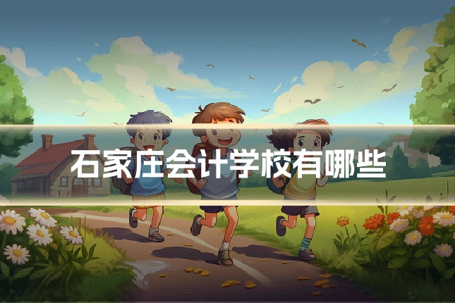 石家庄会计学校有哪些