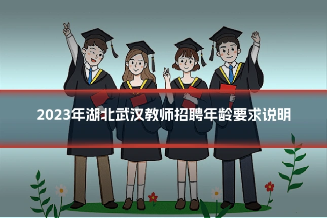 2023年湖北武汉教师招聘年龄要求说明