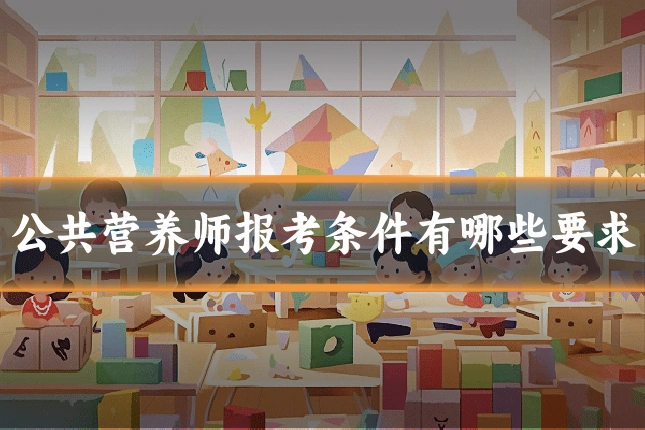 公共营养师报考条件有哪些要求
