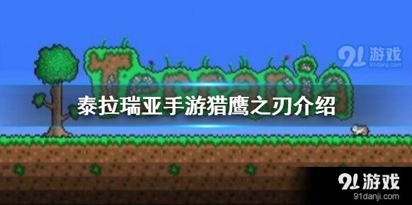 泰拉瑞亚猎鹰之刃获取方式全面指南