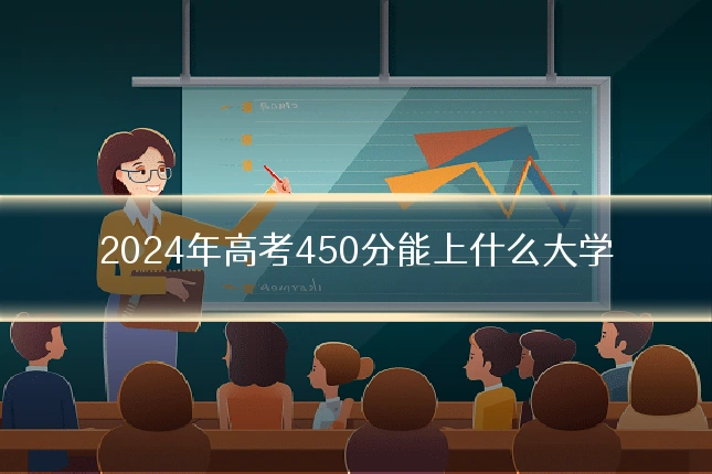 2024年高考450分能上什么大学