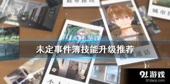 未定事件簿技能升级常见问题解析