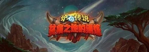 炉石传说火眼莫德雷斯强度分析