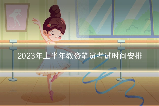 2023年上半年教资笔试考试时间安排